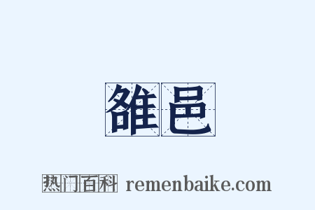 雒邑是什么意思的图片